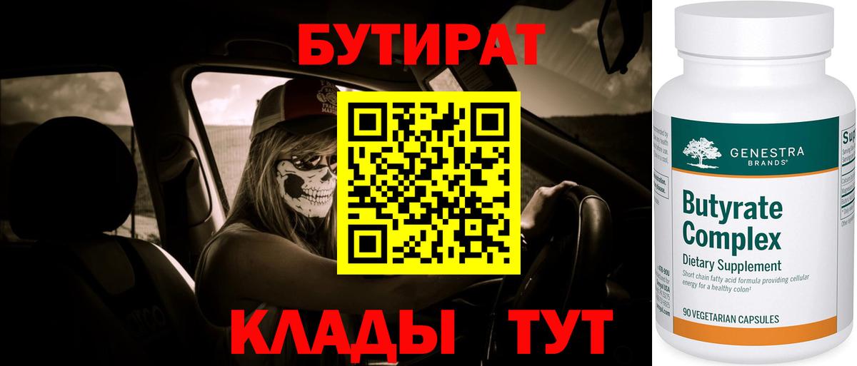 Бутират 1.4BDO  Вход с VPN  Саянск 