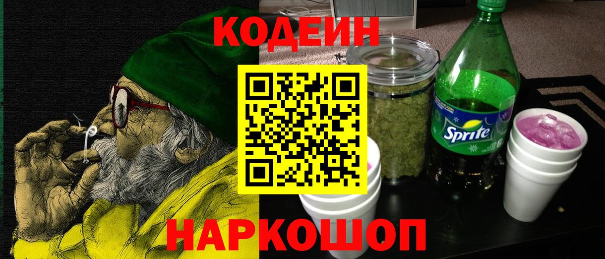 цены   Вход с VPN  Саянск  Codein Purple Drank 